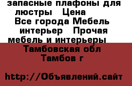 запасные плафоны для люстры › Цена ­ 250 - Все города Мебель, интерьер » Прочая мебель и интерьеры   . Тамбовская обл.,Тамбов г.